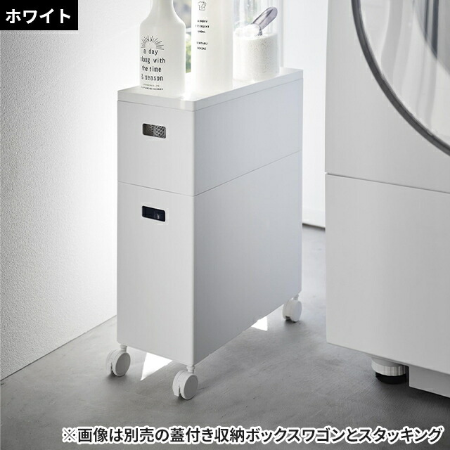 楽天市場】山崎実業 【追加用ボックス】 蓋付き収納ボックスワゴン用