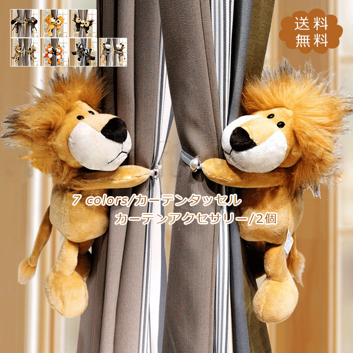 楽天市場】カーテンタッセル カーテンアクセサリー 2個 猿 象 狐