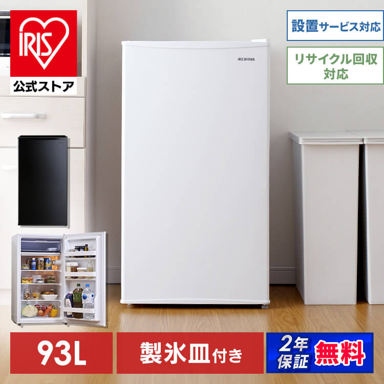 楽天市場】【公式】冷蔵庫 ノンフロン冷蔵庫 93L IRJD-9A-W IRJD-9A-B