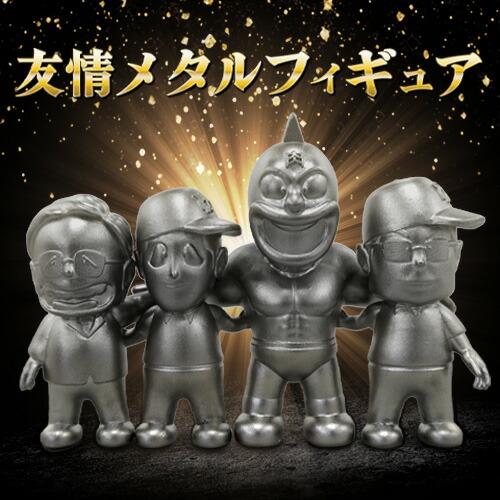 楽天市場】キン肉マン フィギュア グッズ 【友情メタルフィギュア(4体