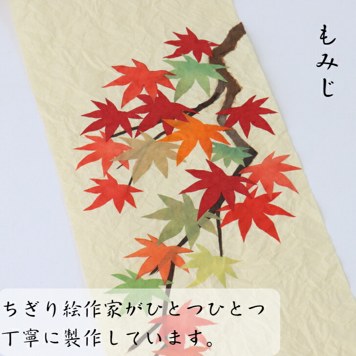 楽天市場】完成品 ちぎり絵 タペストリー 紅葉 石川紙業 150×390mm