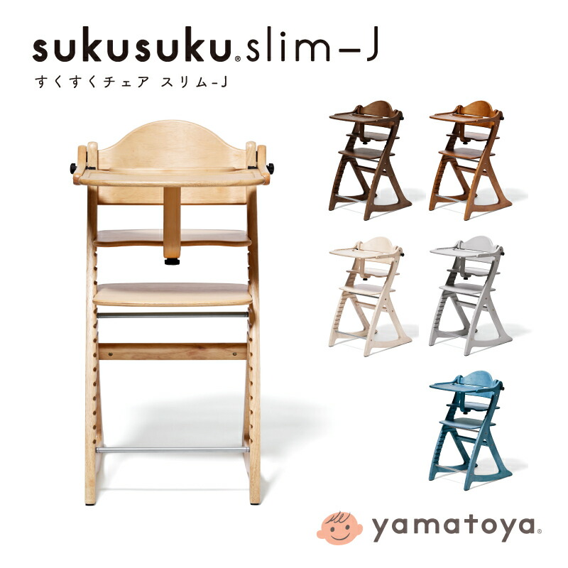 楽天市場】yamatoya認定店 大和屋 すくすくチェア スリム-J テーブル付