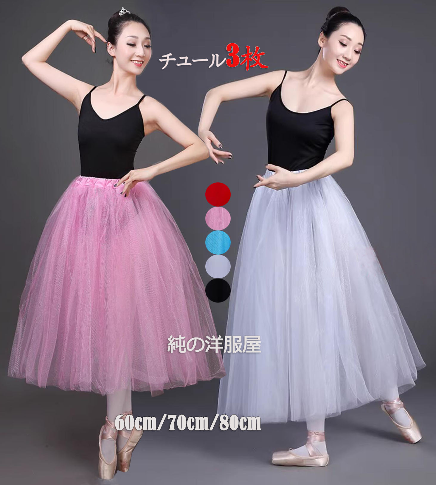 楽天市場】7色 バレエ チュールスカート 丈60cm 70cm 80cm 選べる 大人