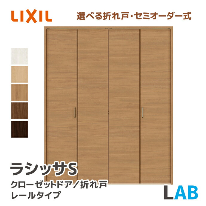 楽天市場】LIXIL リクシル クローゼットドア 把手タイプ LAB 幅734