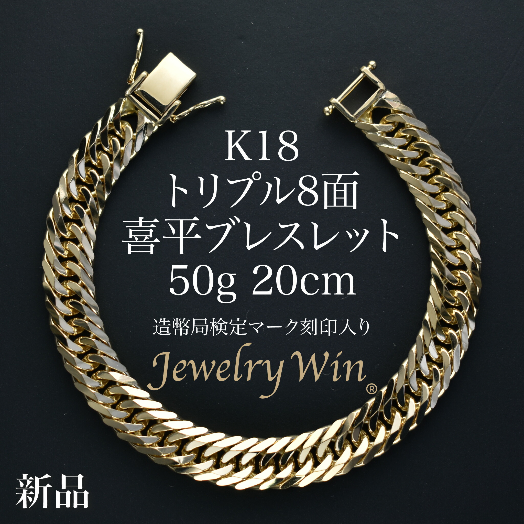 楽天市場】喜平 ブレスレット K18 トリプル 8面 50g 20cm 造幣局検定