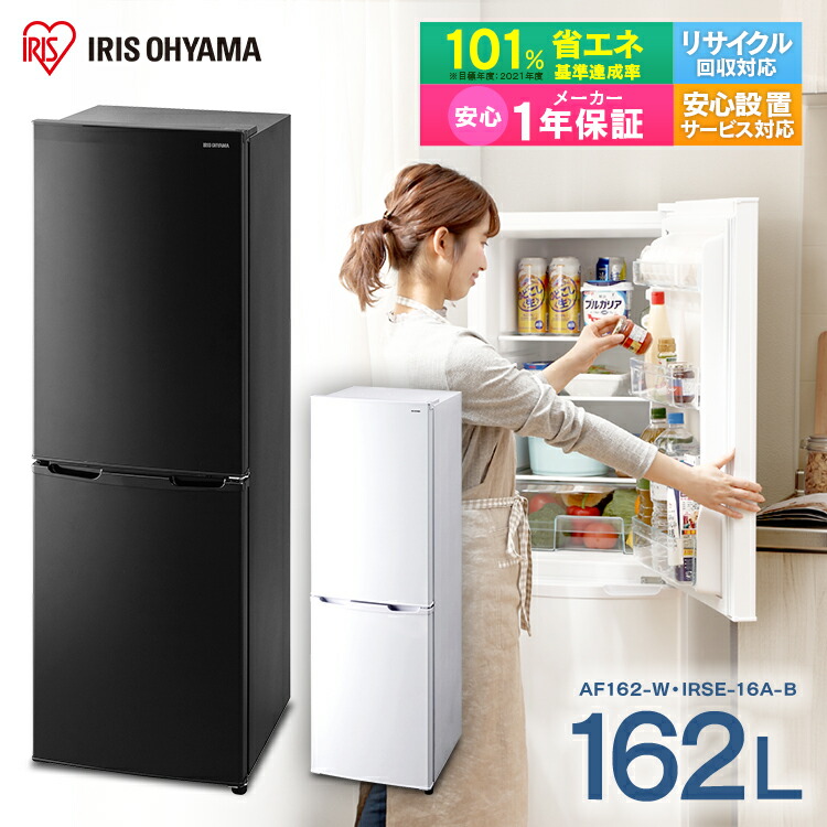 楽天市場】冷蔵庫 小型 2ドア 162L 右開き アイリスオーヤマ