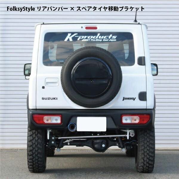 楽天市場】【SALE】ジムニースペアタイヤ移動ブラケット ストレート