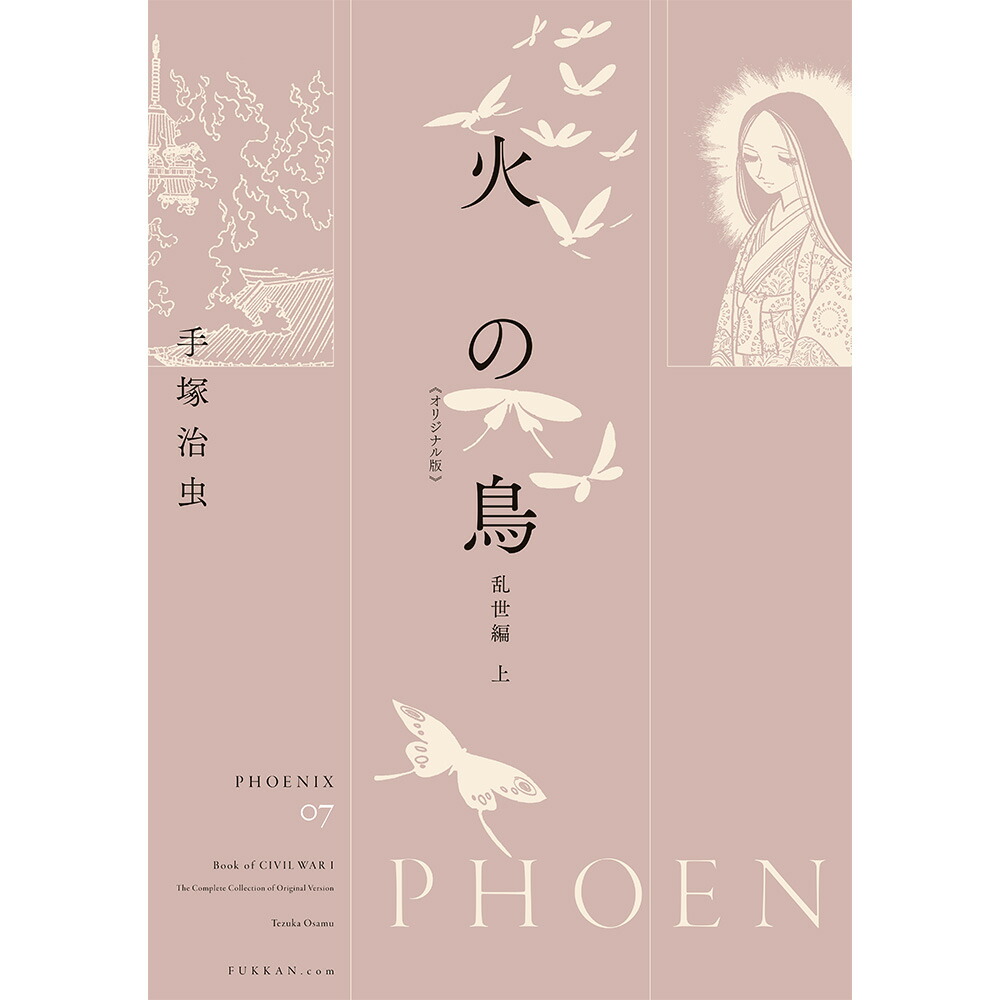 楽天市場】【全巻セット】火の鳥 《オリジナル版》 全12巻セット ※ご