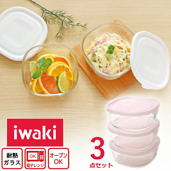 楽天市場】iwaki 耐熱ガラス 重ねパック3コセット 【送料無料※一部