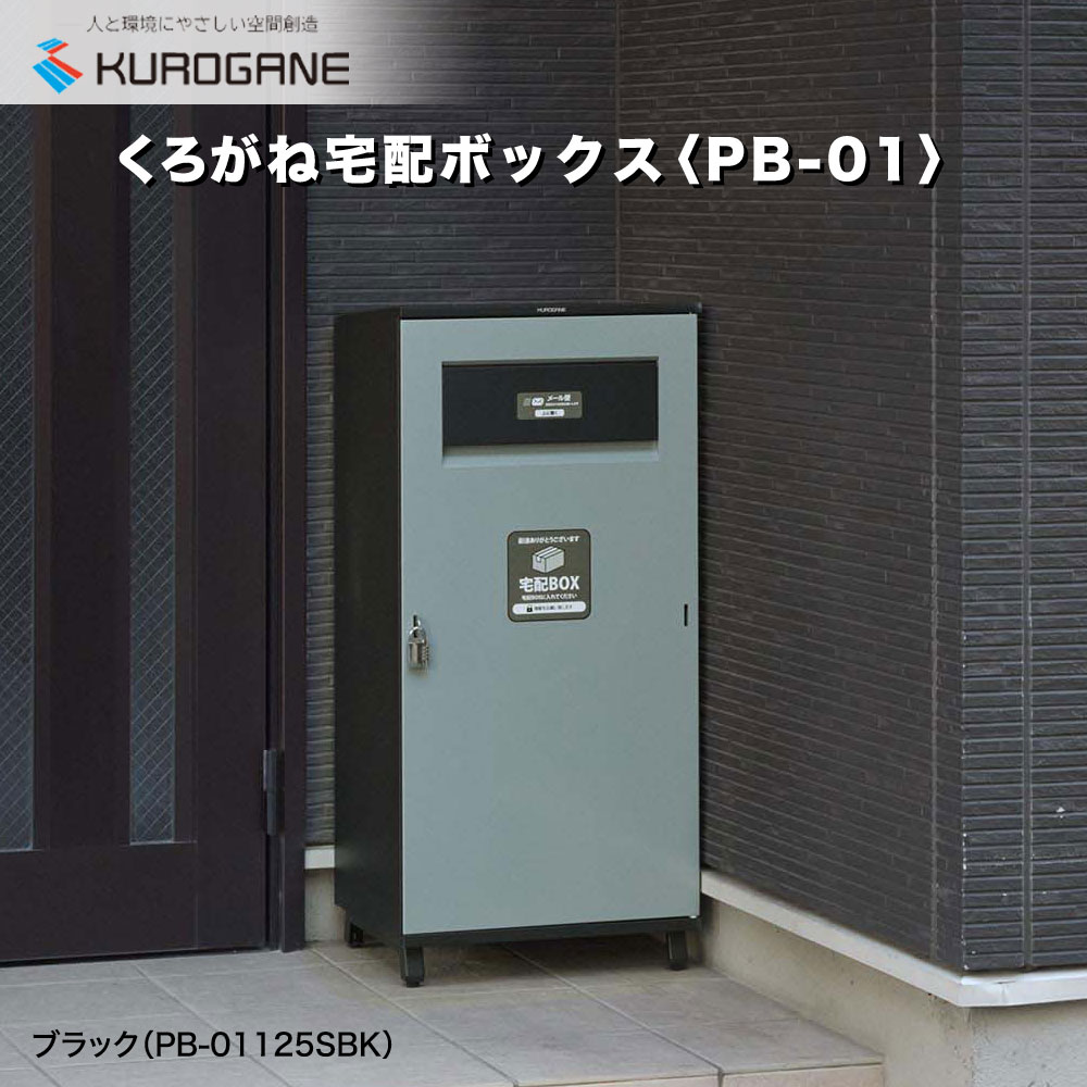 楽天市場】【スタイリッシュ＆安心受け取り】 くろがね宅配ボックス