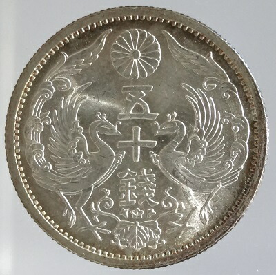 楽天市場】小型50銭銀貨 昭和11年（1936）完全未使用 : 紅林コイン