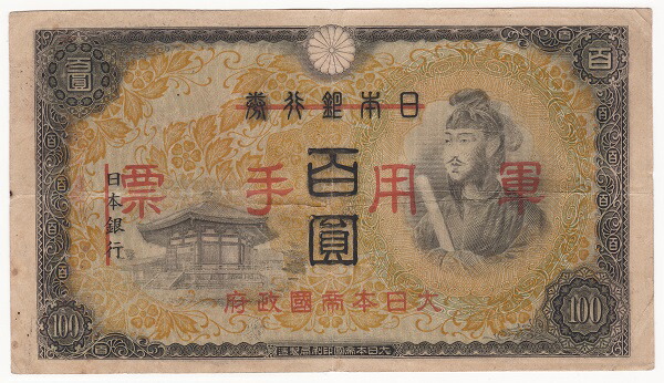 楽天市場】【軍用手票】日華事変軍票 乙号100円 昭和19年（1944）美品