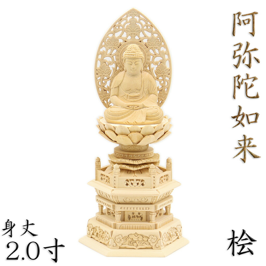 楽天市場】仏像 阿弥陀如来 座像 2.0寸 草光背 六角台 総高24cm 桧木