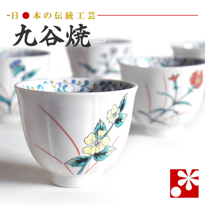 楽天市場】九谷焼 湯呑み 5客 セット 五草花（ 来客用 湯のみ おしゃれ