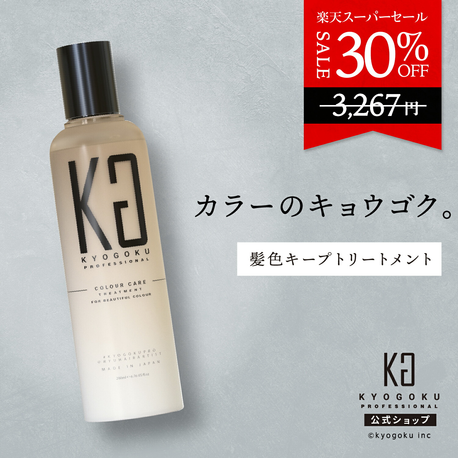 楽天市場】公式 スーパーSALE30%OFF 【 KYOGOKU カラーケア