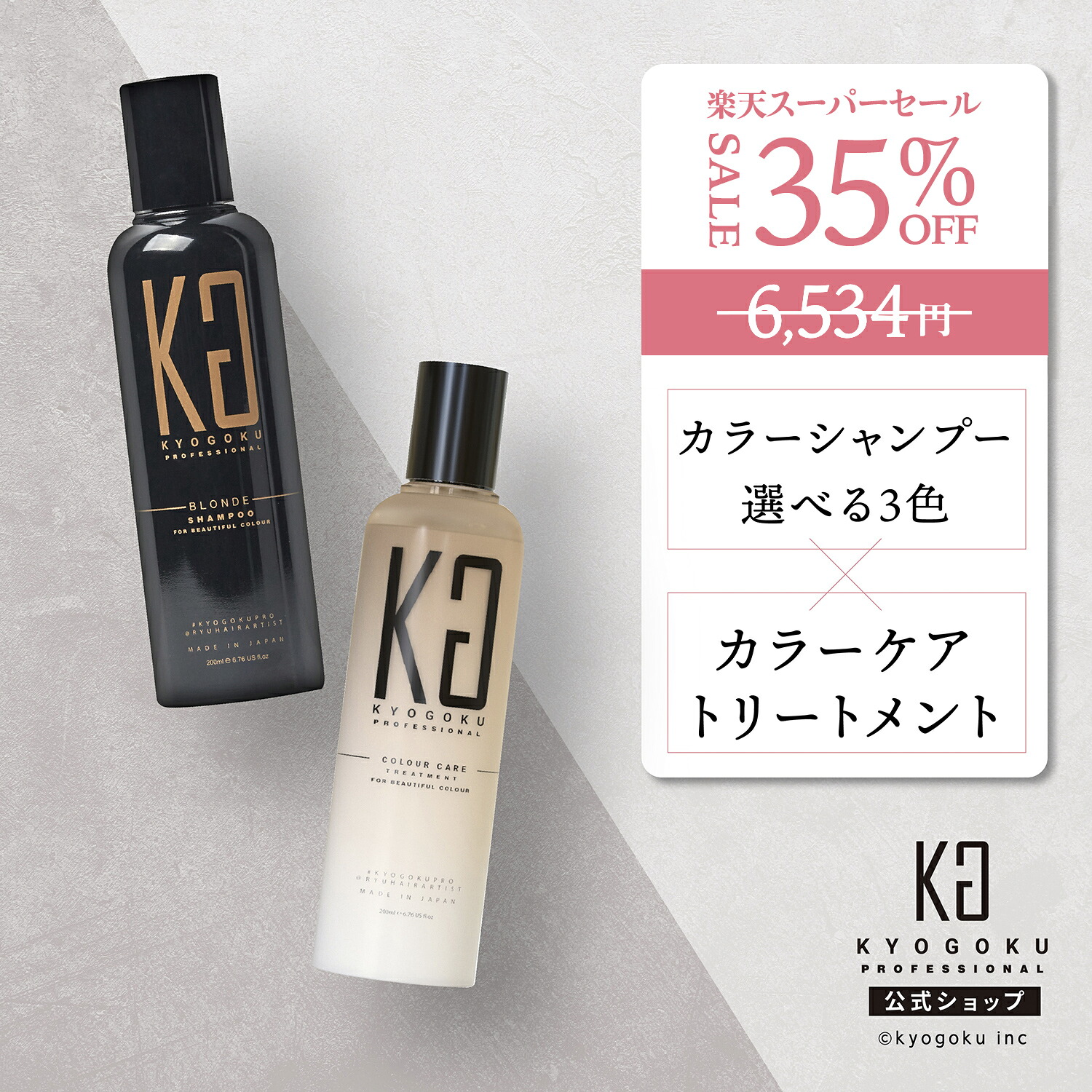 楽天市場】公式 スーパーSALE35%OFF 【 KYOGOKU カラーシャンプー