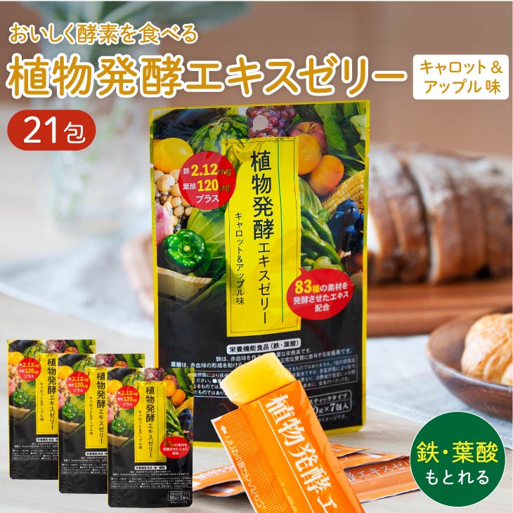 楽天市場】植物発酵エキス ゼリー セット 鉄 葉酸 プラス 7包×3袋