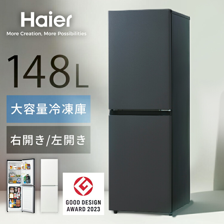 楽天市場】《10%OFF》 Haier 冷蔵庫 小型 スリム 148L 選べる 右開き