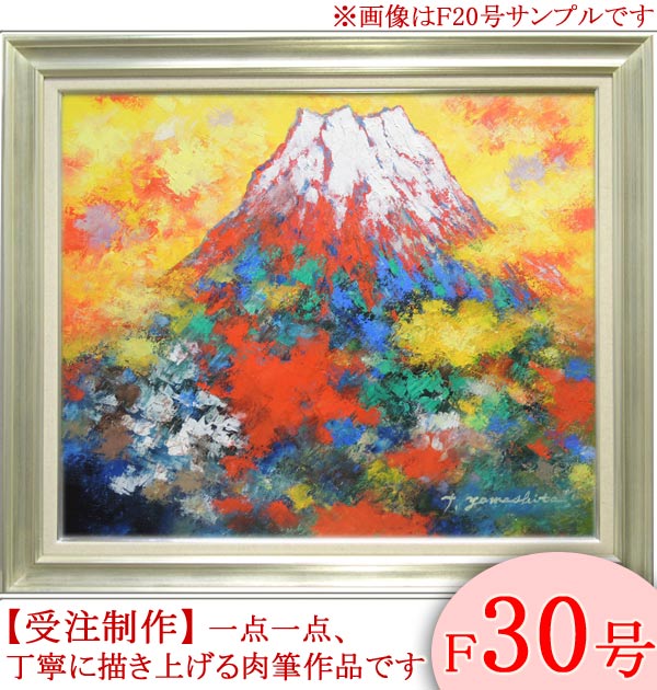 楽天市場】絵画 油絵 赤富士 横 F30号 （山下時雄） 送料無料 【肉筆