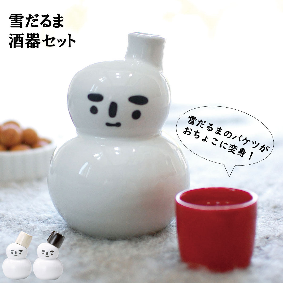 楽天市場】ゆきだるま 徳利 盃 セット 雪だるま徳利 おちょこ 酒器