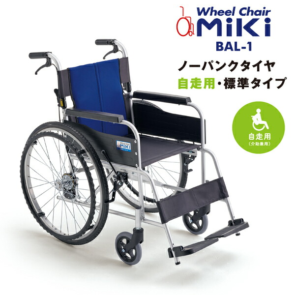 楽天市場】車椅子 【MiKi／ミキ BAL-1】 軽量 折り畳み 自走式 車いす