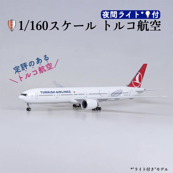 楽天市場】＼P2倍☆3/4まで／【送料無料】トルコ航空 模型 ボーイング