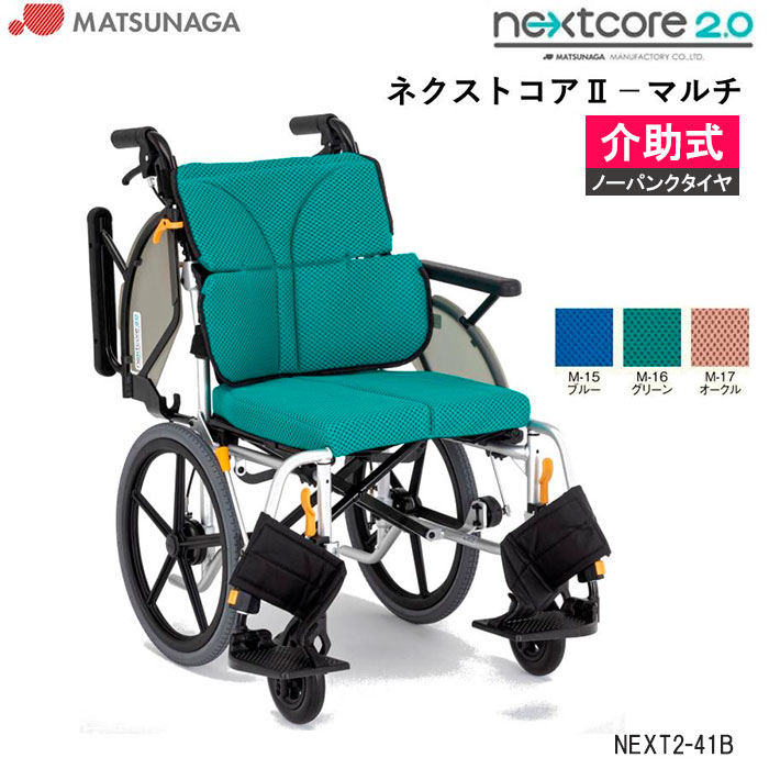 松永製作所 介助用 多機能 軽量コンパクト 車椅子 NEXT-41B 【公式通販】