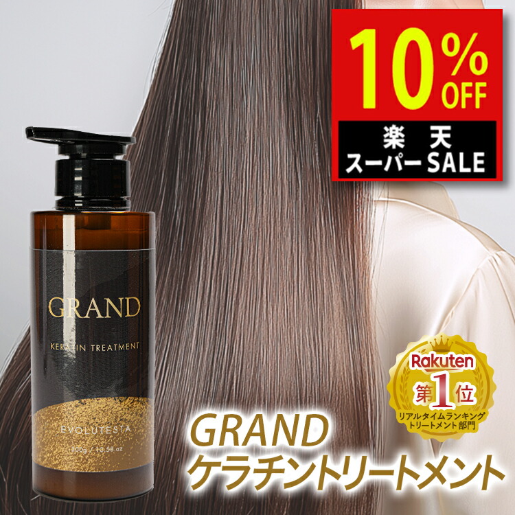 楽天市場】楽天スーパーSALE 髪質改善トリートメント グランド