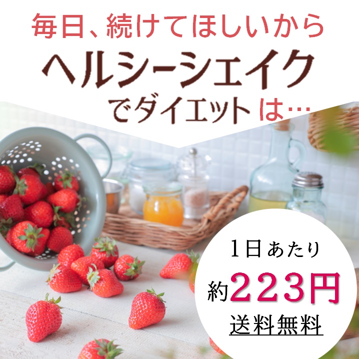 楽天市場】ヘルシーシェイクでダイエット 12食（3種の味） 置き換え