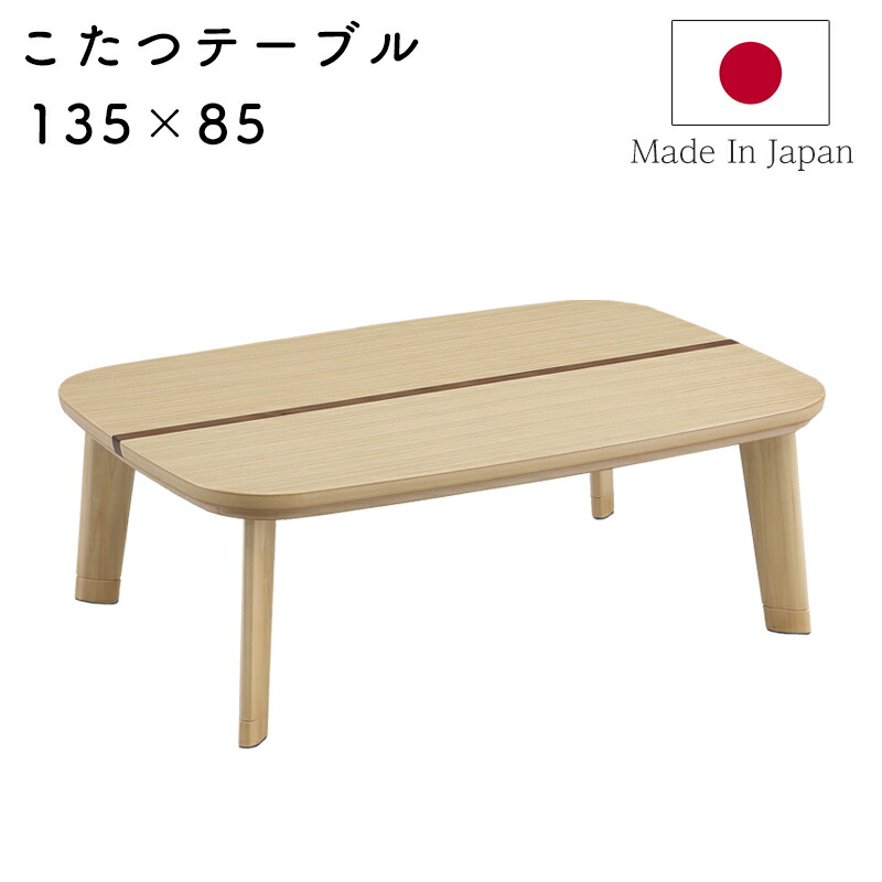 楽天市場】こたつ ヒーター コタツ こたつ本体 135×85 こたつテーブル