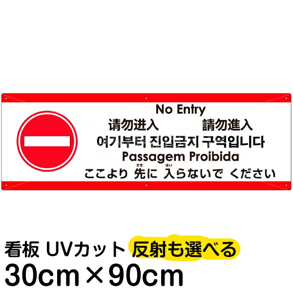 楽天市場】多国語 案内 注意看板 プレート 「 ここより先に入らないで