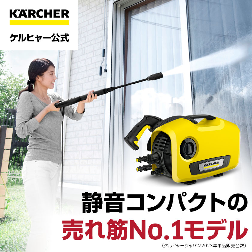 楽天市場】【公式】ケルヒャー 高圧洗浄機 K 2 サイレント洗車セット