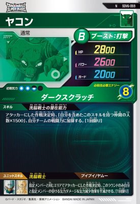 楽天市場】ドラゴンボールスーパーダイバーズ SDV6-059 N ヤコン 【6弾