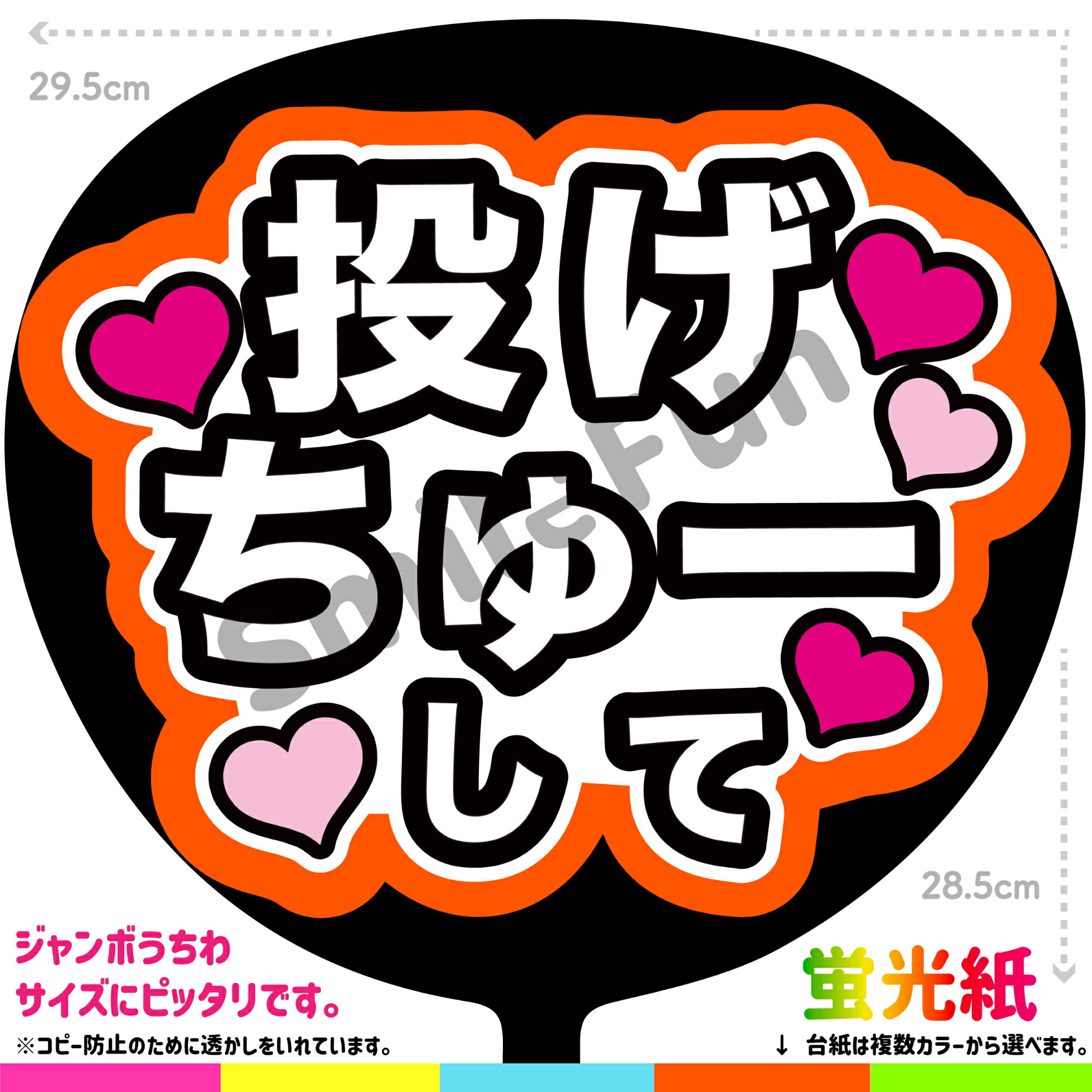 楽天市場】【カット済みうちわ文字】「投げちゅーして」シールうちわ