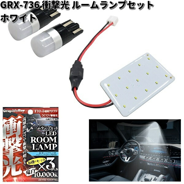 楽天市場】アークス AXS GRX-736 衝撃光 ルームランプセット ホワイト