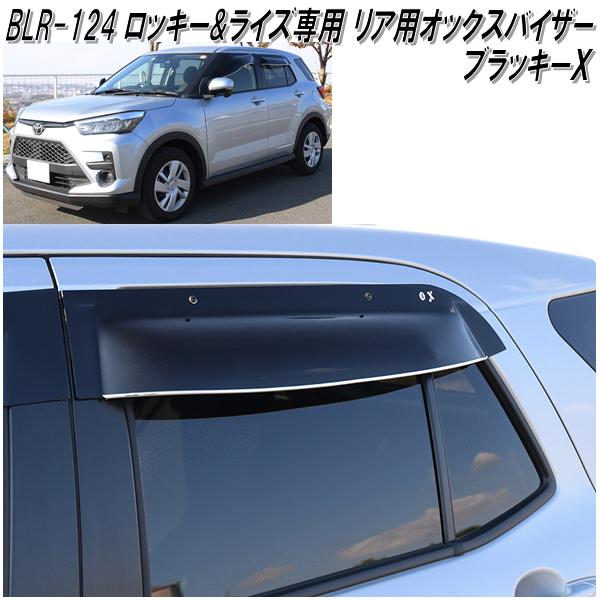 楽天市場】BLR-124 オックスバイザー ブラッキーX リア用 ロッキー