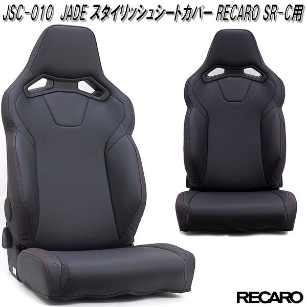 楽天市場】JSC-010 JADE スタイリッシュシートカバー RECARO SR-C