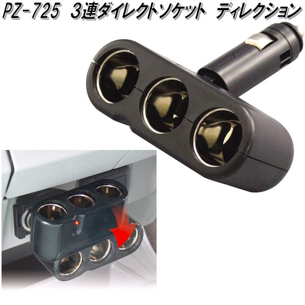 楽天市場】槌屋ヤック PZ-725 3連ダイレクトソケット ディレクション