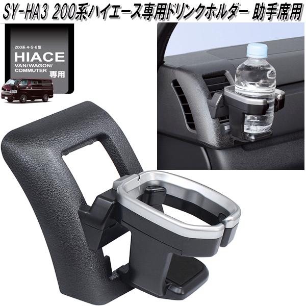楽天市場】SY-HA3 200系 ハイエース専用 ドリンクホルダー 助手席用
