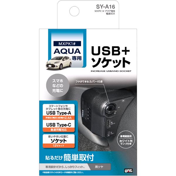 楽天市場】槌屋ヤック SY-A16 MXPK1# アクア専用 電源BOX SYA16【お