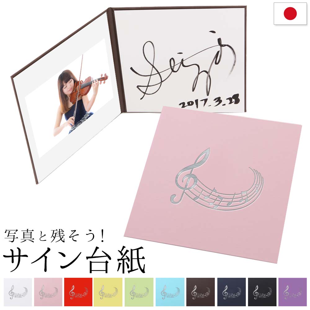 楽天市場】【サイン色紙】サイン台紙（サイン+写真が入る）音符柄 写真