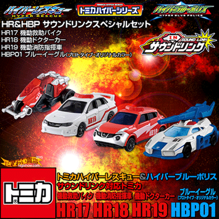 楽天市場】トミカハイパーシリーズ HR＆HBPサウンドリンクスペシャル