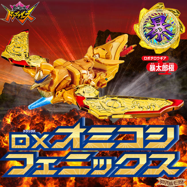 楽天市場】【販売終了】【2体合体セット】 暴太郎戦隊ドンブラザーズ
