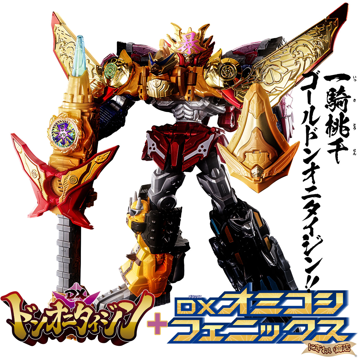 楽天市場】【販売終了】【2体合体セット】 暴太郎戦隊ドンブラザーズ