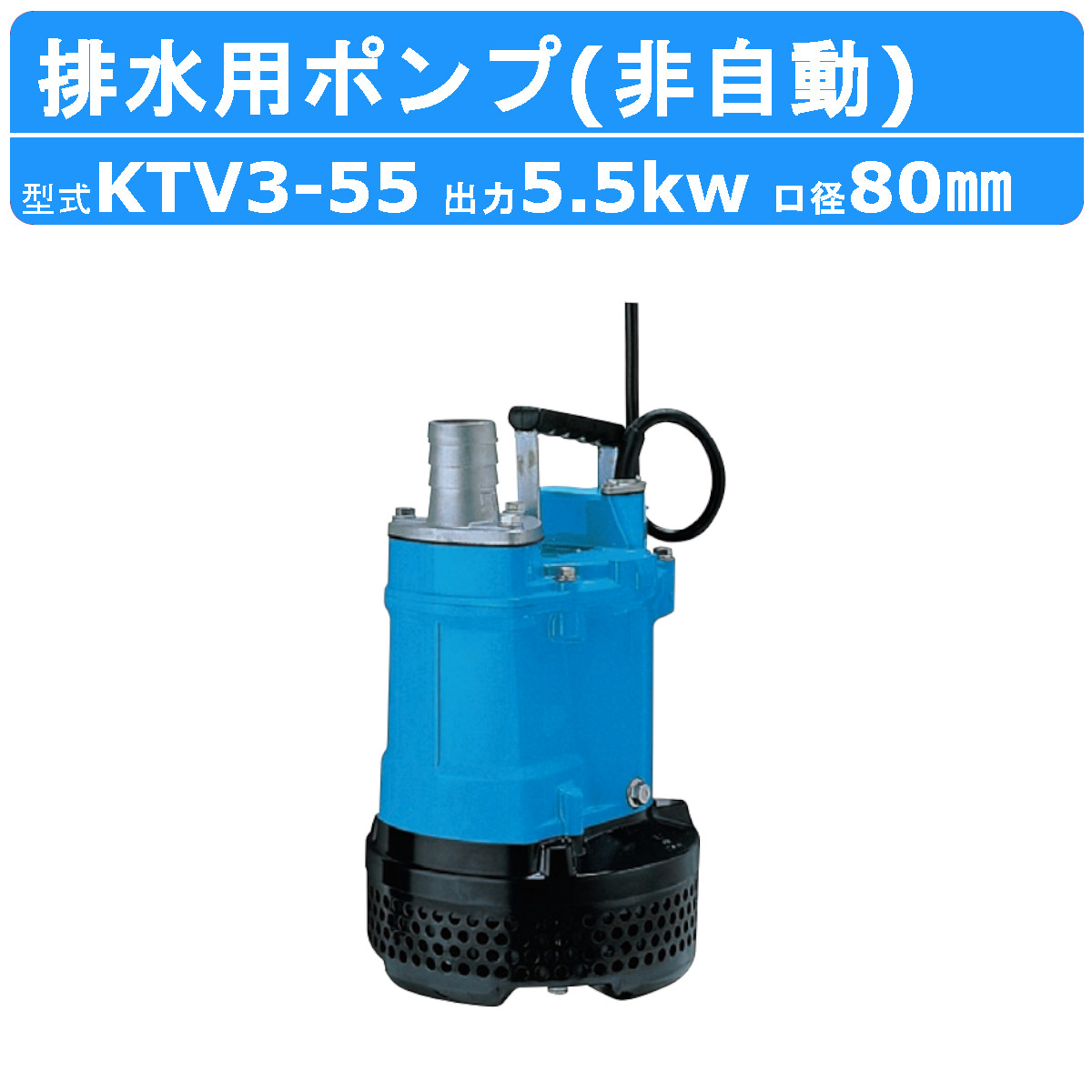 楽天市場】ツルミ 水中ハイスピンポンプ KTV3-55 非自動形 50mm 50Hz