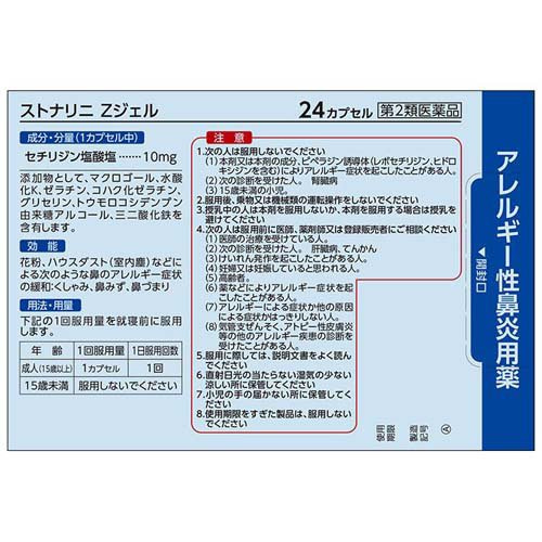 楽天市場】【第2類医薬品】ストナリニZジェル(24cp×2セット(セルフ