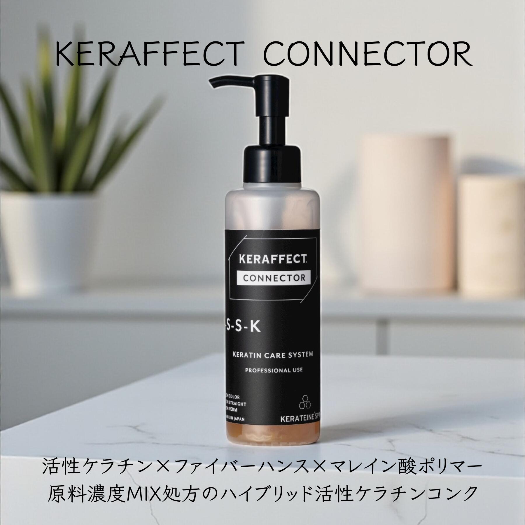 楽天市場】【メーカー公式ショップ】KERAFFECT ケラフェクトコネクター