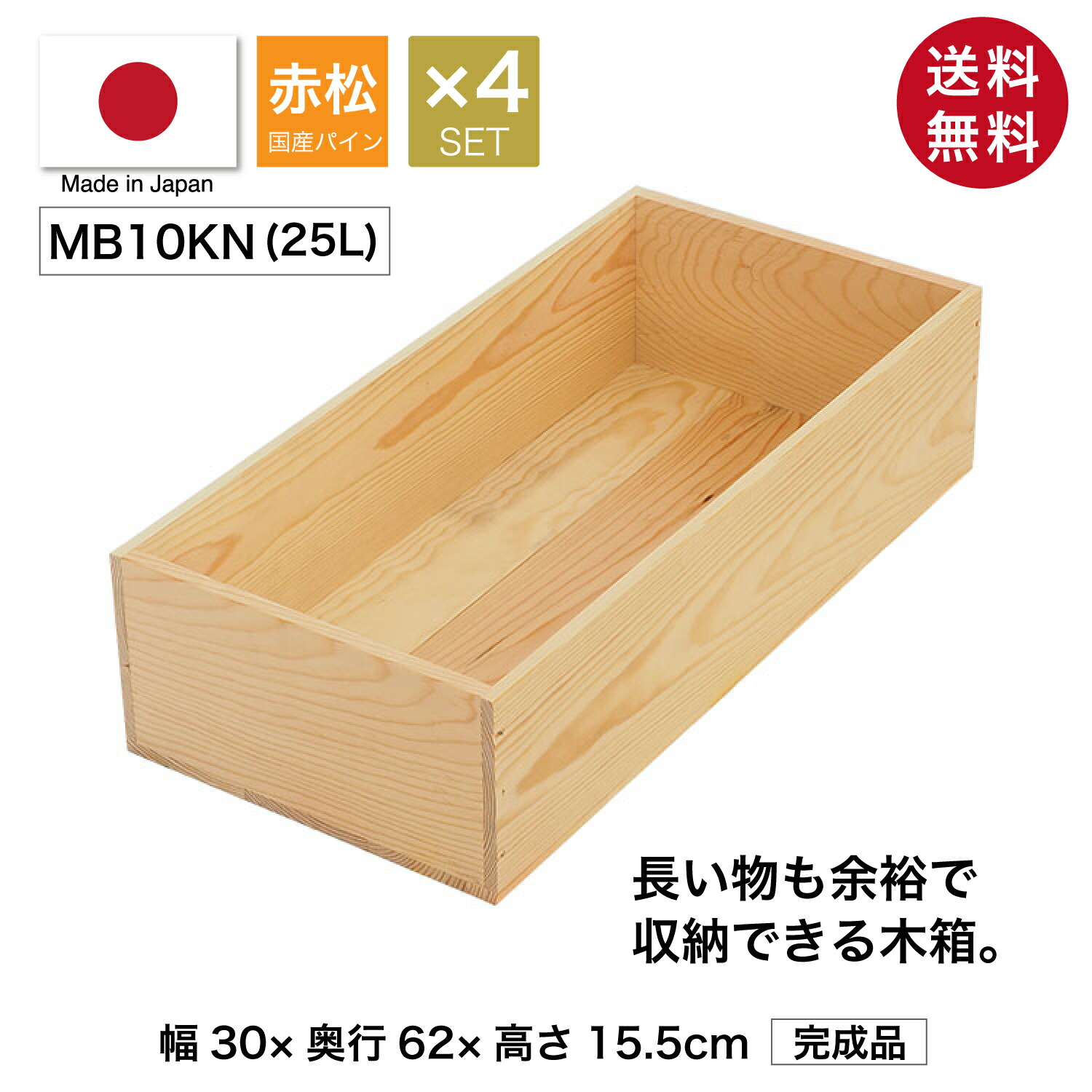 楽天市場】『木箱 MB10KN/取手なし/4箱セット(赤松 パイン材)』国産