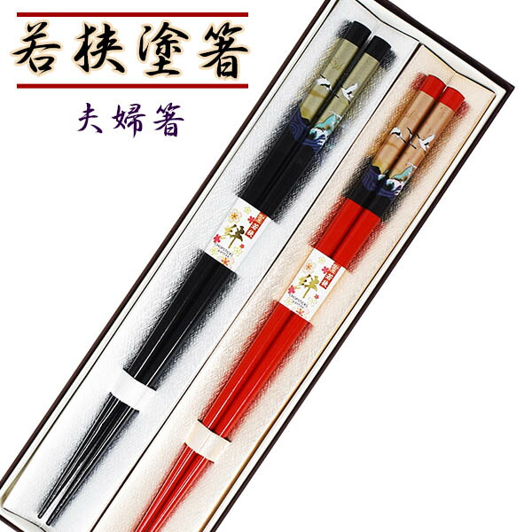 楽天市場】若狭塗箸 夫婦箸 金鶴 赤 黒 ペアーセット はし 若狭塗り 箸