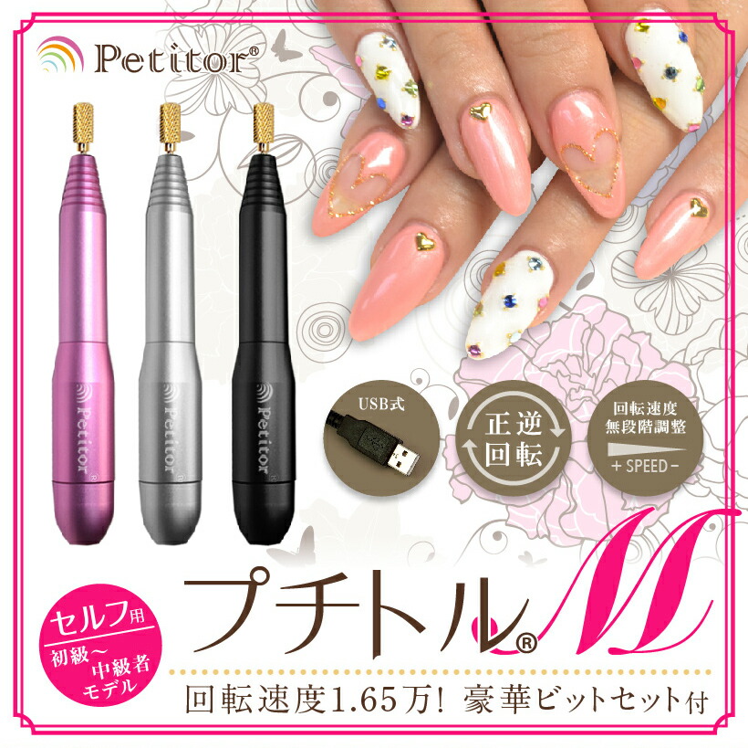 楽天市場】petitor ネイルマシン プチトルvの通販